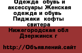 Одежда, обувь и аксессуары Женская одежда и обувь - Пиджаки, кофты, свитера. Нижегородская обл.,Дзержинск г.
